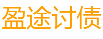 广元债务追讨催收公司